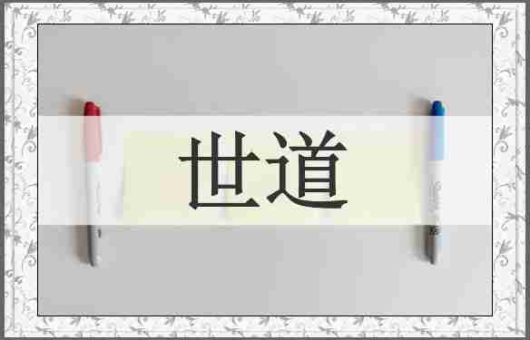 世道