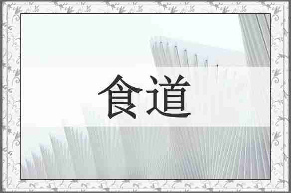 食道