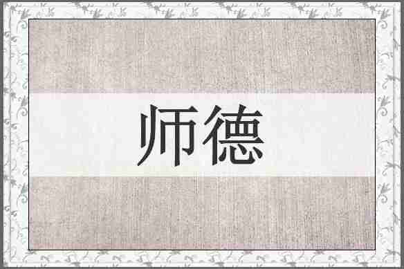 师德