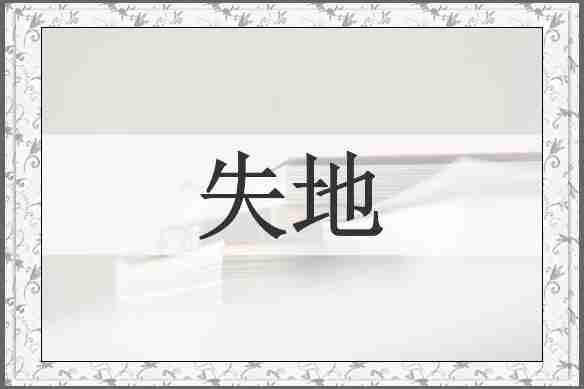 失地