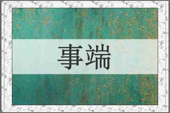 事端