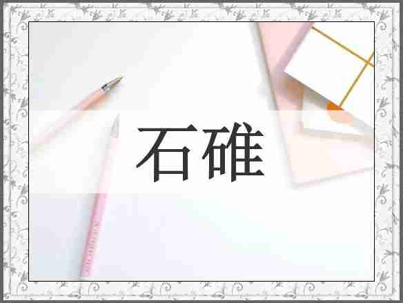 石碓