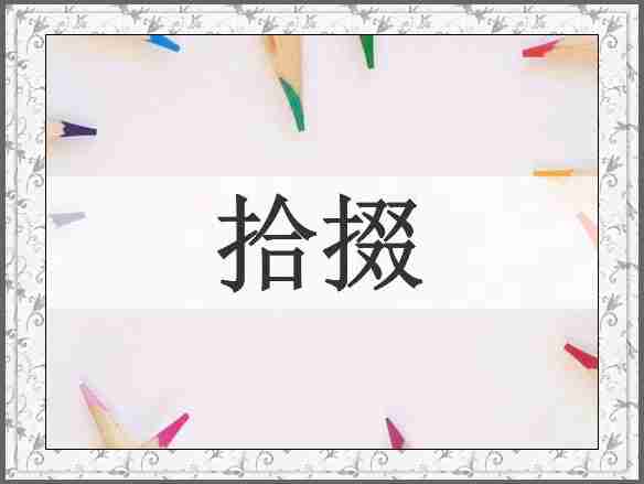拾掇
