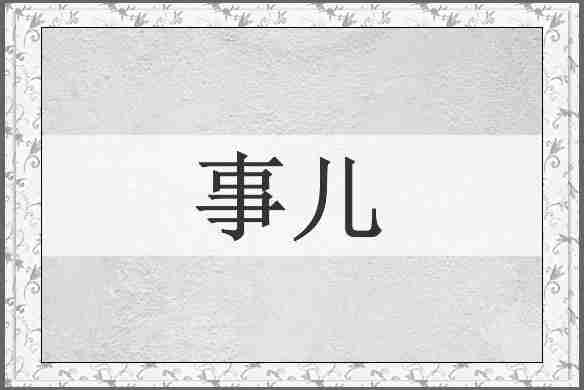 事儿