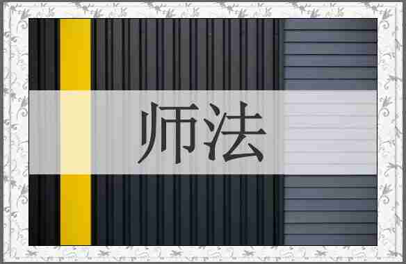师法