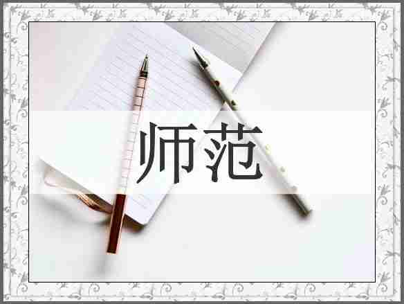 师范