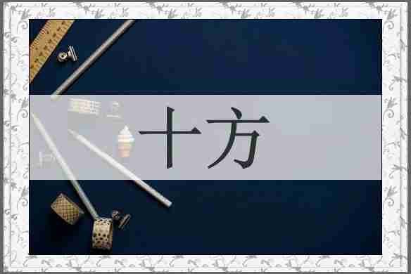 十方
