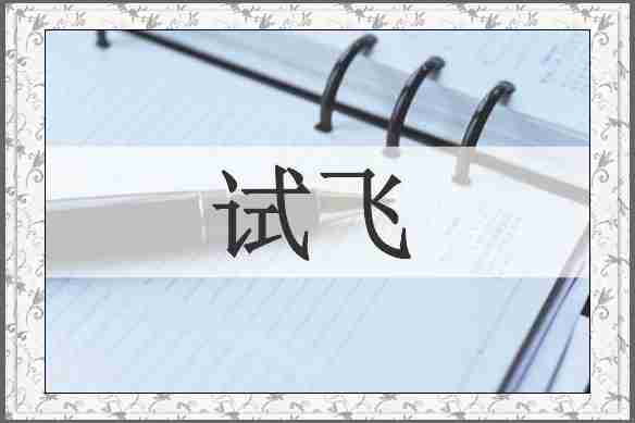 试飞
