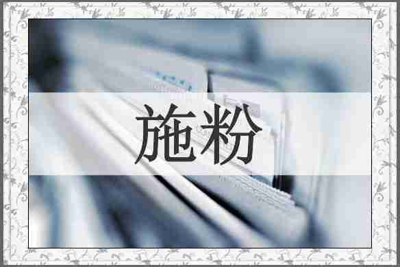 施粉