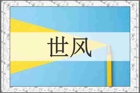 世风