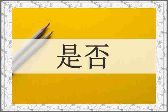 是否