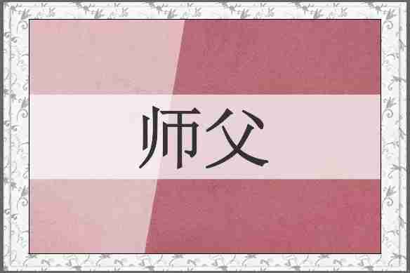 师父