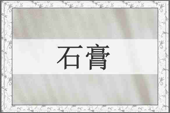 石膏