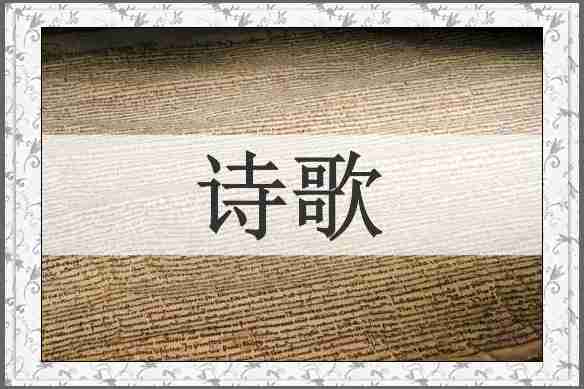 诗歌