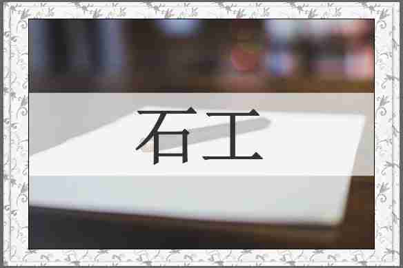 石工