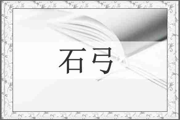 石弓