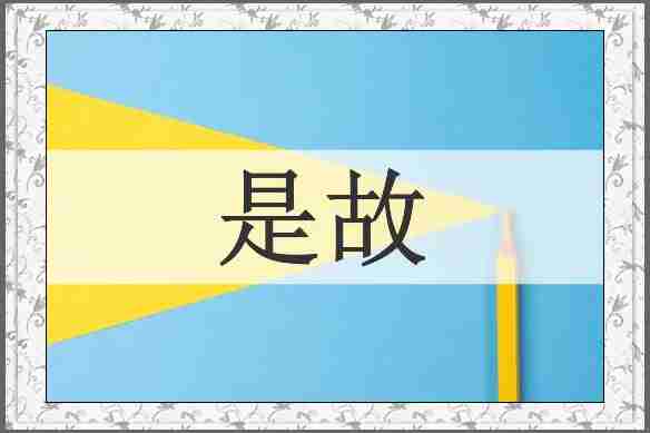 是故