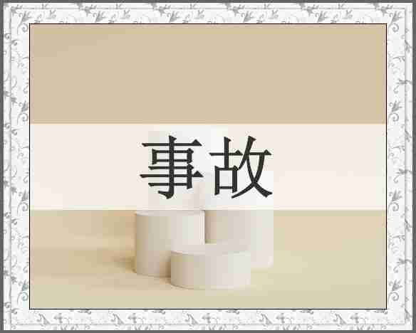 事故