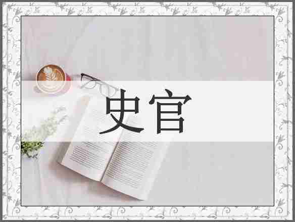 史官