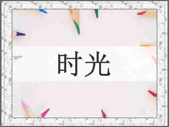 时光