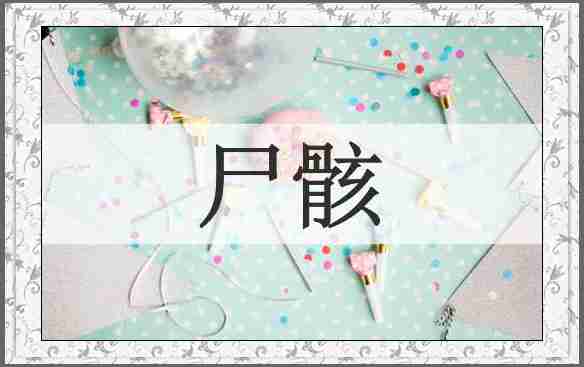 尸骸
