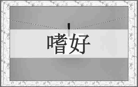 嗜好