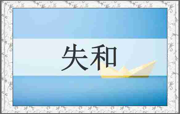 失和