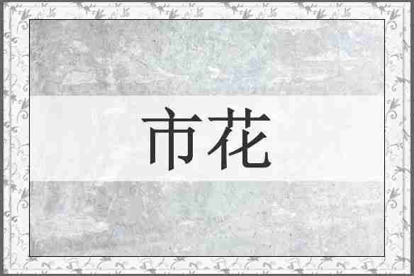 市花