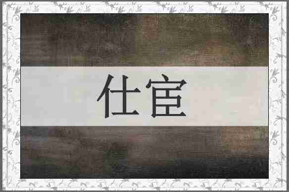 仕宦