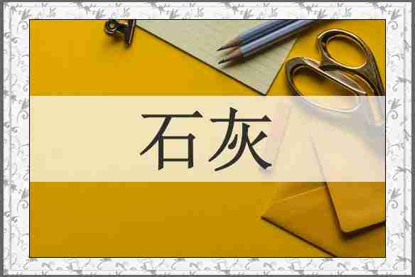 石灰