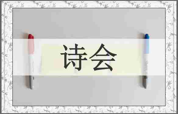 诗会