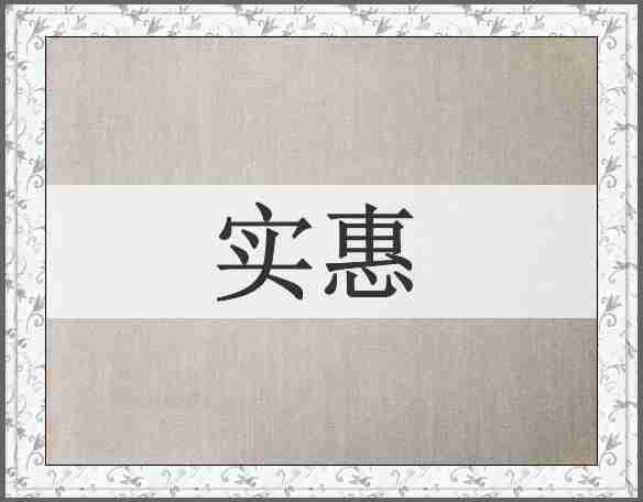 实惠