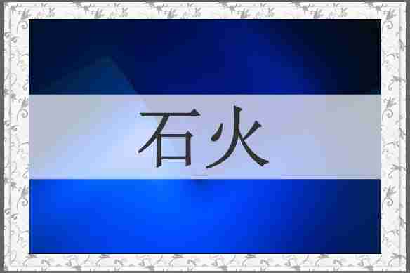石火