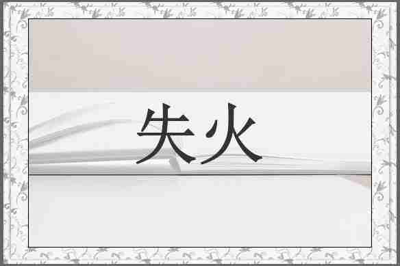 失火
