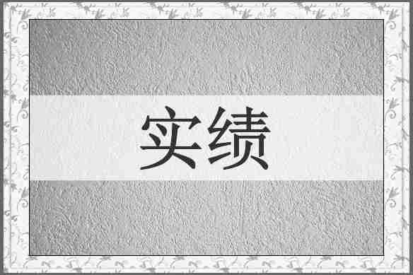 实绩