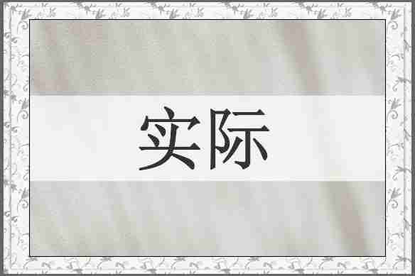 实际