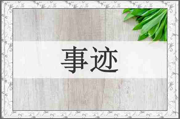 事迹