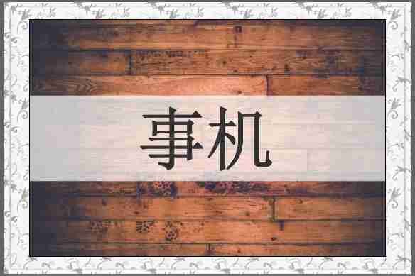 事机
