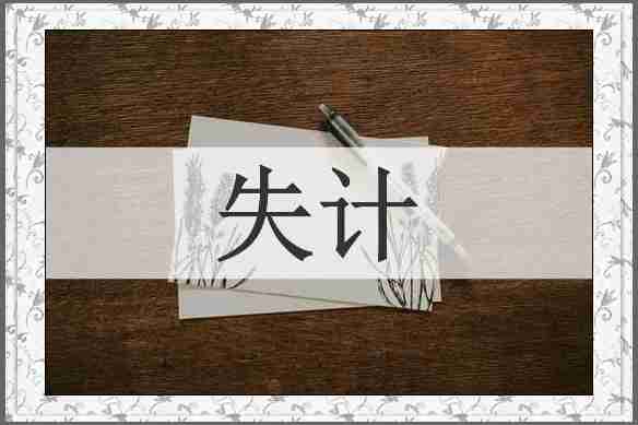 失计