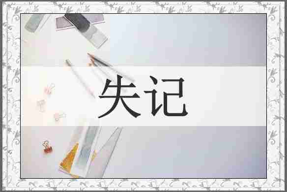失记