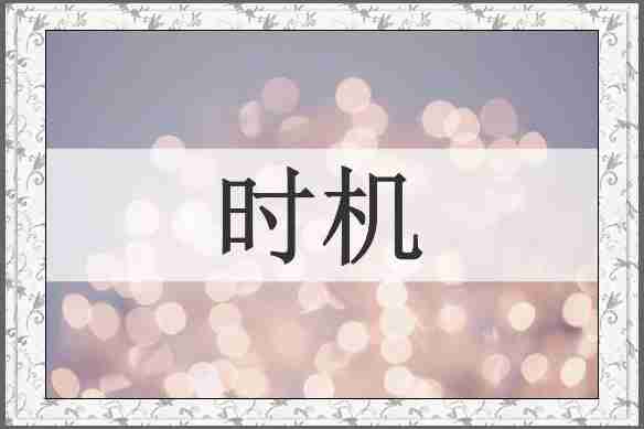 时机