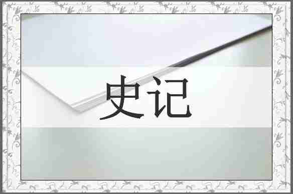 史记