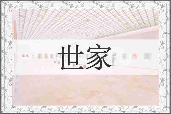 世家