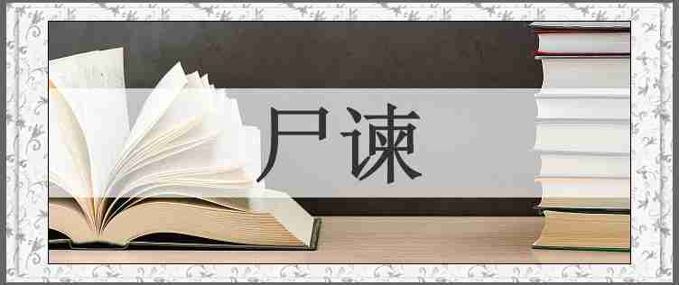 尸谏