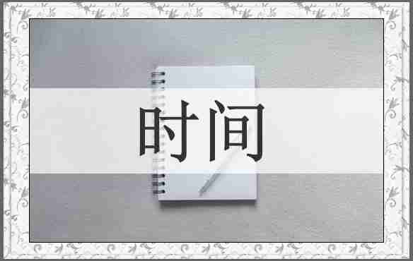 时间