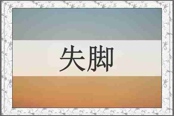 失脚