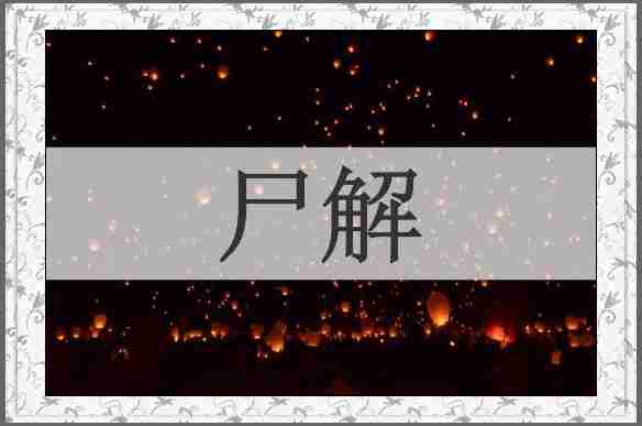 尸解