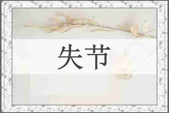 失节