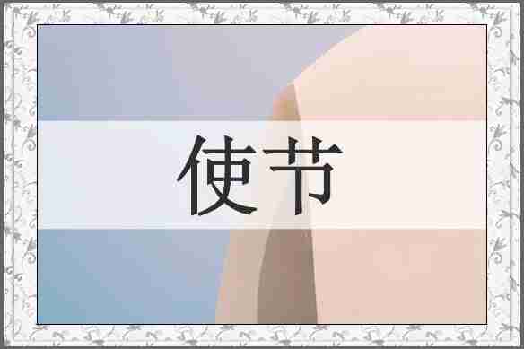 使节
