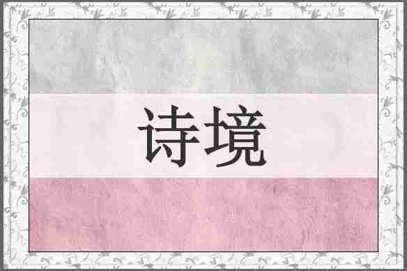 诗境